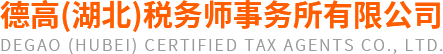 十堰財稅咨詢公司